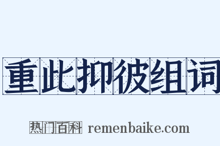 重此抑彼组词是什么意思的图片